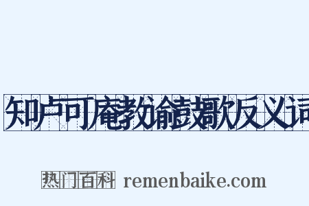 知卢可庵教谕鼓歌反义词是什么意思的图片